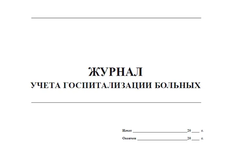 журнал госпитализации больных. журнал учета генеральных больных. журнал регистрации поступления и выписки пациентов в стационаре. журнал учета госпитализации больных. журнал поступления пациентов в стационар форма.