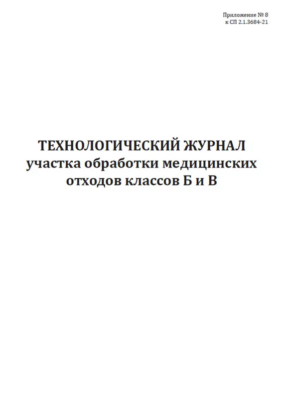 Российский технологический журнал. Журнал переработок образец. Российский технологический журнал. Российский технологический журнал. Технологический журнал учета медицинских отходов организации.
