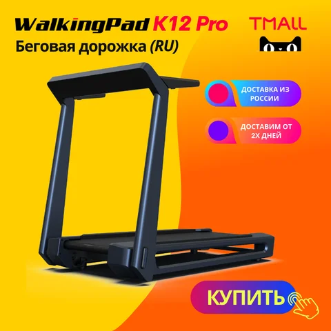 Электрическая беговая дорожка Xiaomi WalkingPad K-12 Pro(Русская версия)(TRK12F Pro)/Дорожка для ходьбы Xiaomi/ Складная дорожка