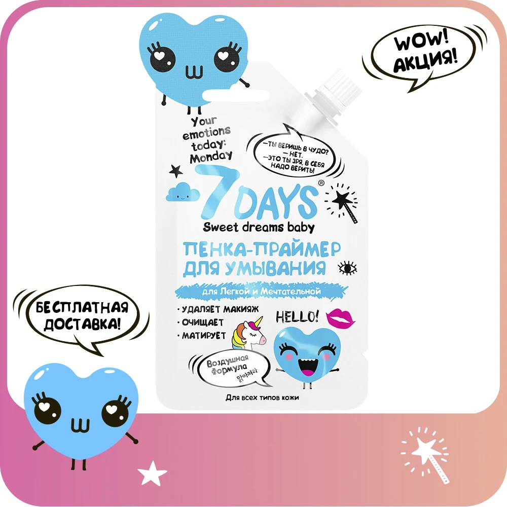 7DAYS Пенка для умывания очищающая ДЛЯ ЛЕГКОЙ И МЕЧТАТЕЛЬНОЙ YOUR EMOTIONS TODAY 25