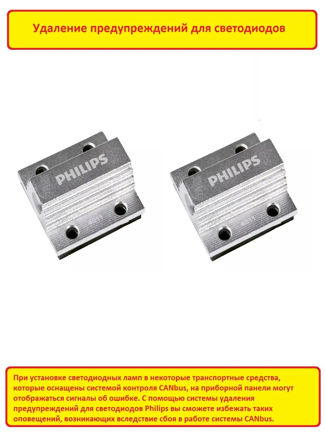 2шт Canbus обманка Led control unit W5W T10 C5W R5W Philips для установки светодиодов в авто с Канбус