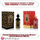 Парфюм  Attar Collection Hayati  The Queen of Sheba Распив 3мл 5мл  10мл  Духи брендовые  Арабские духи