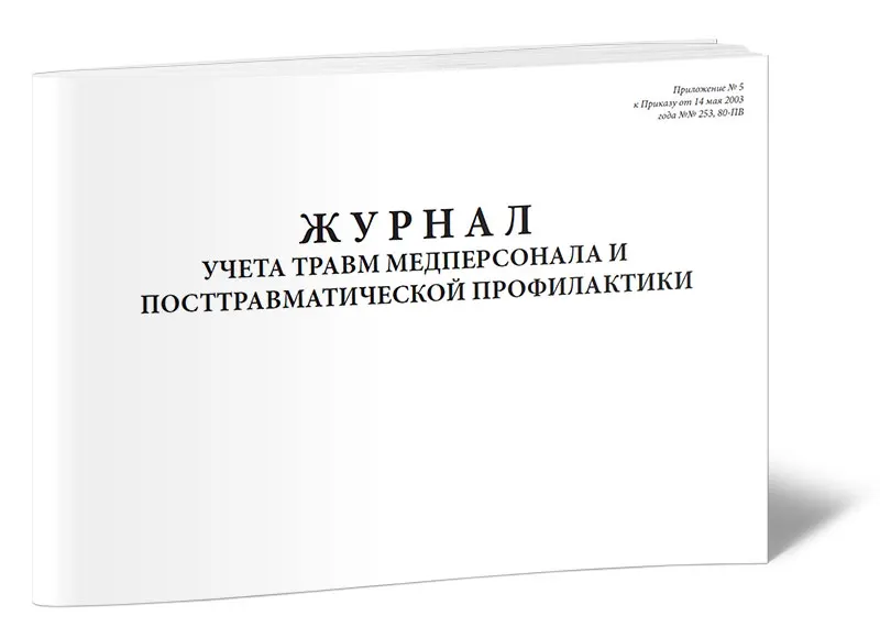 Журнал травматизма форма 071 у образец в школе