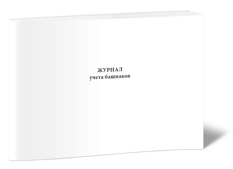 Журнал учета башмаков. Форма журнала учета тормозных башмаков. Книга инструмента строго учета (форма пу-80а тормозной башмак). Пу 80а книга инструмента строгого учета. Журнал учёта тормозных башмаков образец.