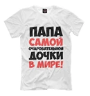 Футболка Папа дочки (Для мужчин)