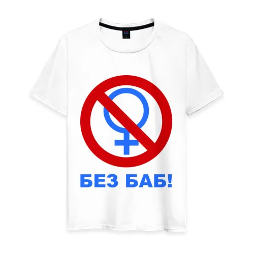 Без баб картинка футболки мужские/женские выкройка рубашки рисунки на футболках