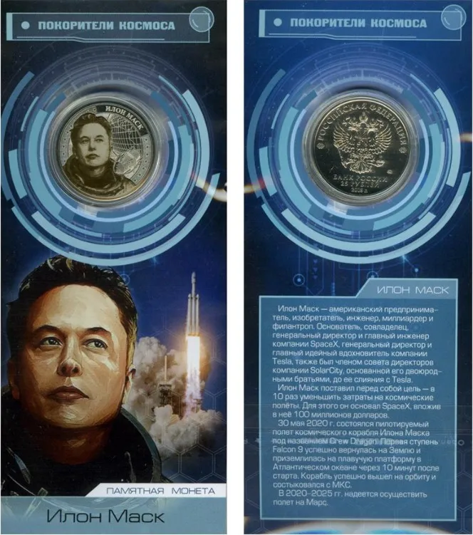 Монета 25 рублей 2018 года Покорители космоса Илон Маск Elon Musk Россия |