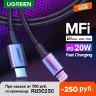 Кабель UGREEN MFi с USB Type C на Lightning для iPhone 13 Mini Pro Max 8 PD 18 Вт 20 Вт, кабель для быстрой зарядки и передачи данных для Macbook Pro