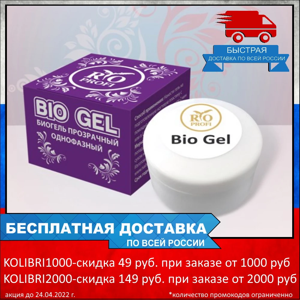 RIO PROFI Биогель для укрепления и наращивания Однофазный - Цена: 250