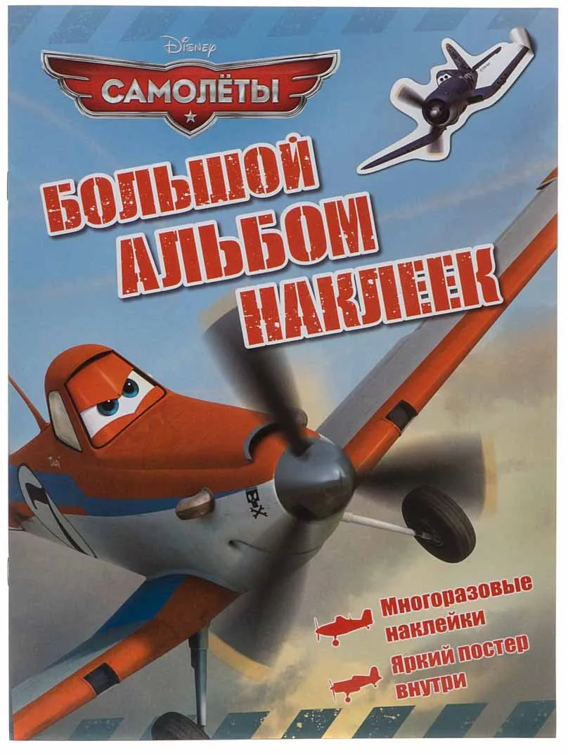 Альбом наклеек Disney &quotСамолёты&quot (многоразовые) 23695 |