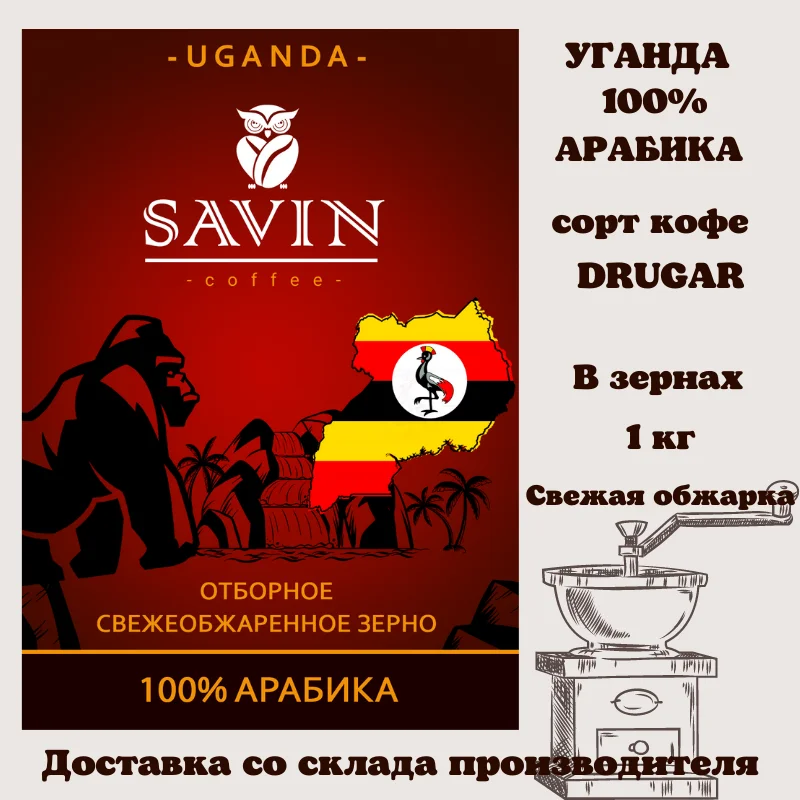 Кофе в зернах 1 кг SAVIN. 100% арабика. Уганда DRUGAR. | Продукты