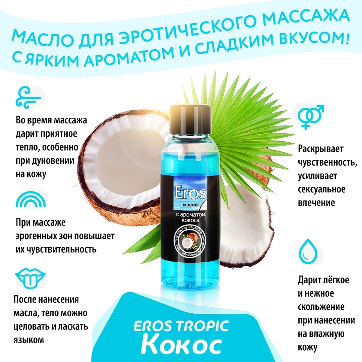 Масло массажное Eros Tropic с ароматом кокоса 50 мл Красота и здоровье Интимные товары