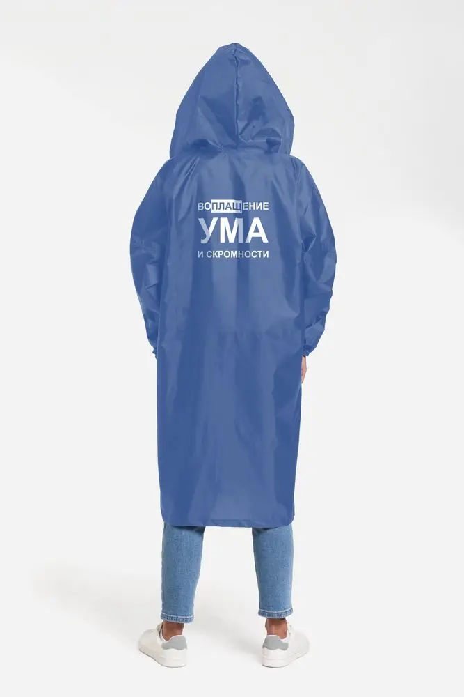 Дождевик Воплащение ума ярко-синий унисекс креативный плащ с надписями | Мужская