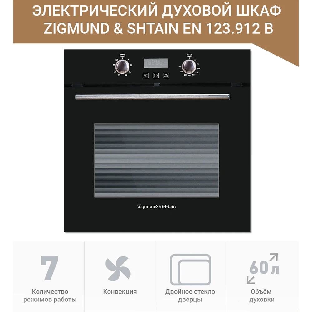 Электрический духовой шкаф Zigmund & Shtain EN 123.912 B|Духовые шкафы| |