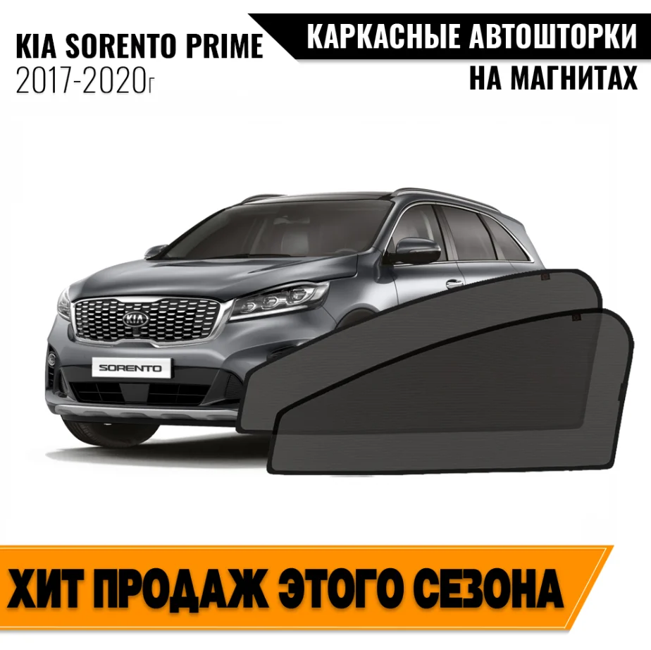   Kia Sorento III UM Prime  2017-2020   5      2  AliExpress