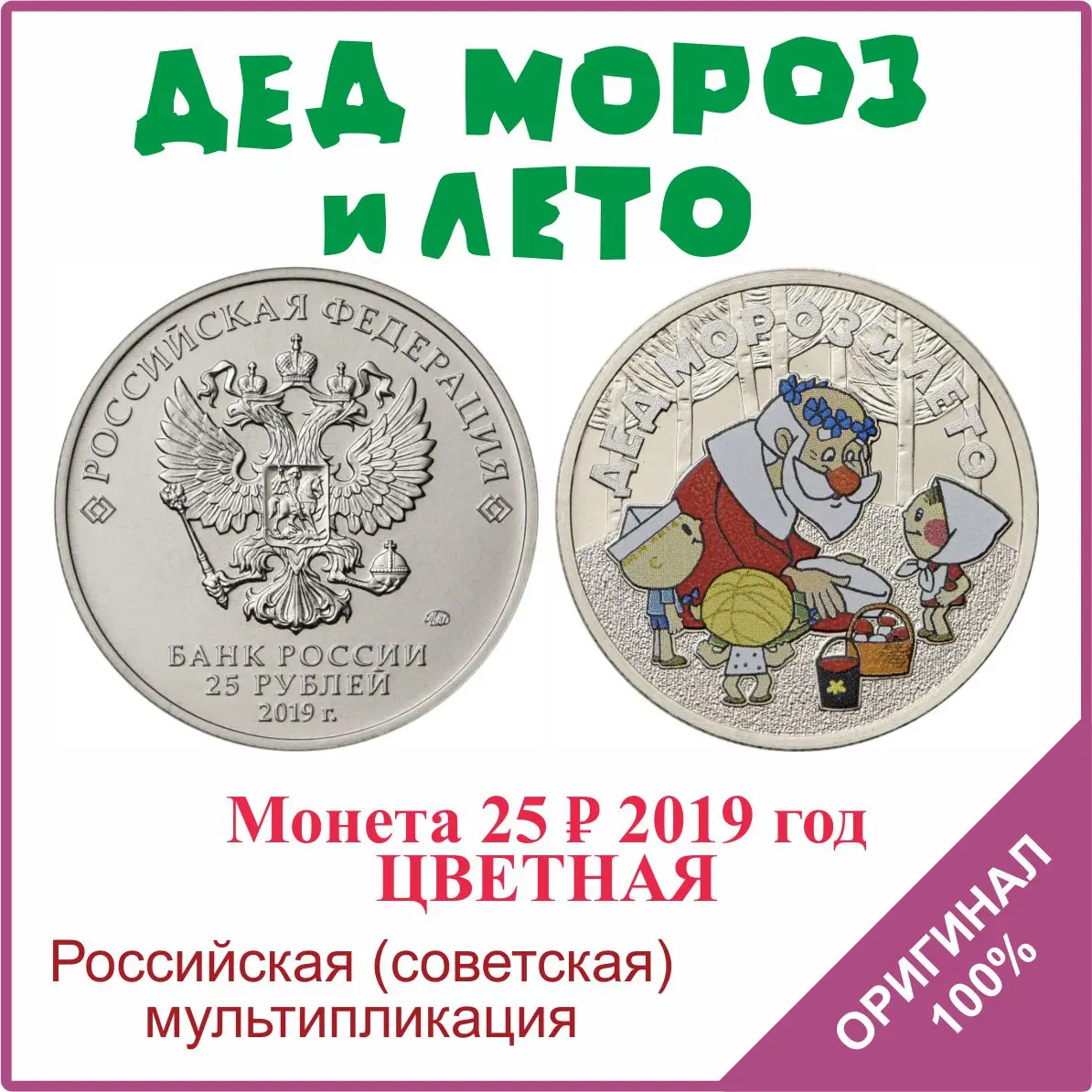 монета дед мороз и лето 25 рублей