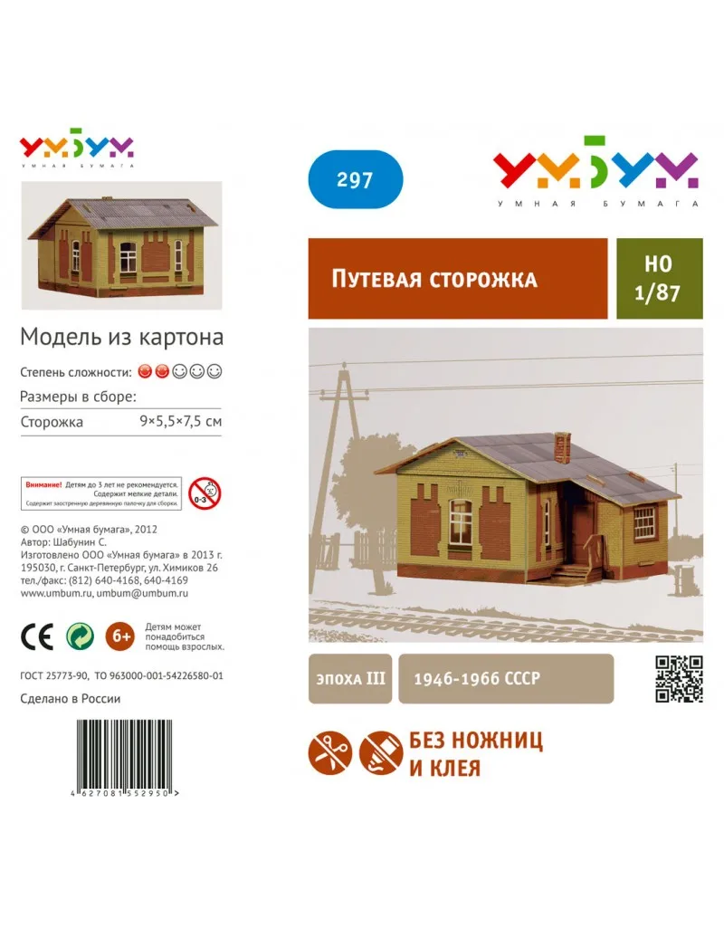 Путевая сторожка (эпоха Ill) 1846 1966 Россия (кирпичная) Сборная модель из картона