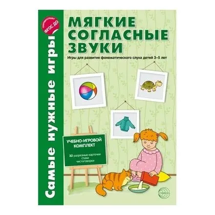 Сфера ТЦ издательство Самые нужные игры Звуки - мягкие согласные звуки Игры для