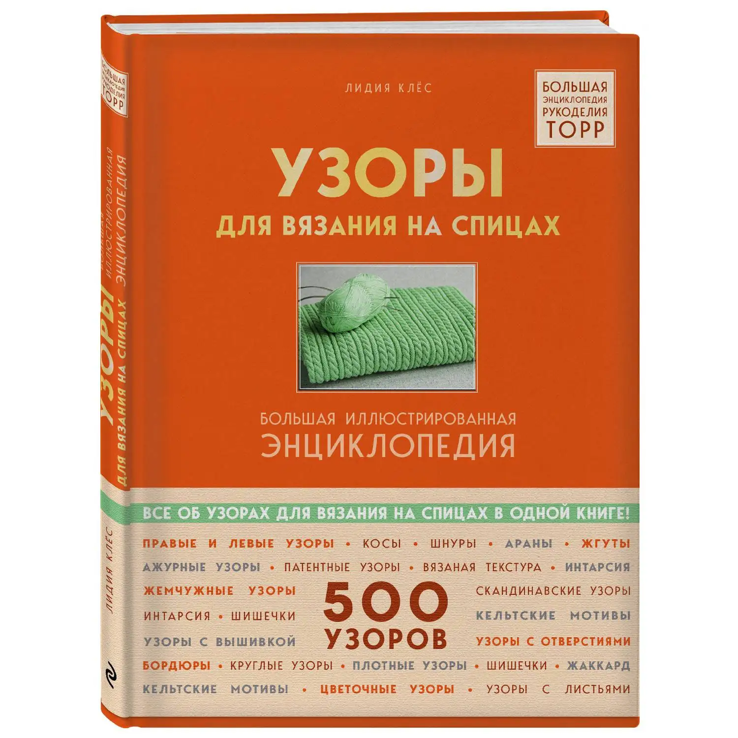 Узоры для вязания на спицах. Большая иллюстрированная энциклопедия ТOPP. Лидия