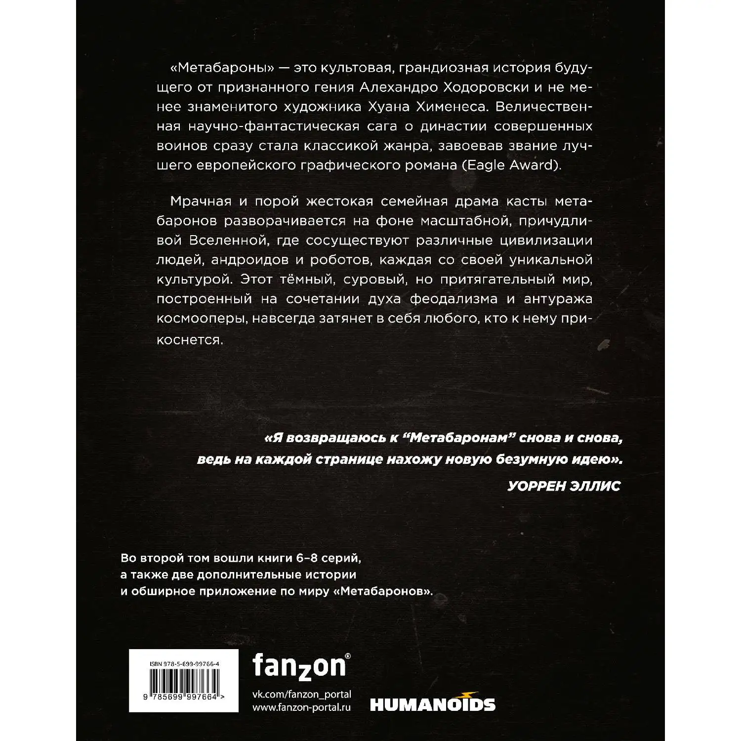 Метабароны. Том второй (Алехандро Ходоровски Хуан Хименес 978 5 699 99766 4 320 стр.
