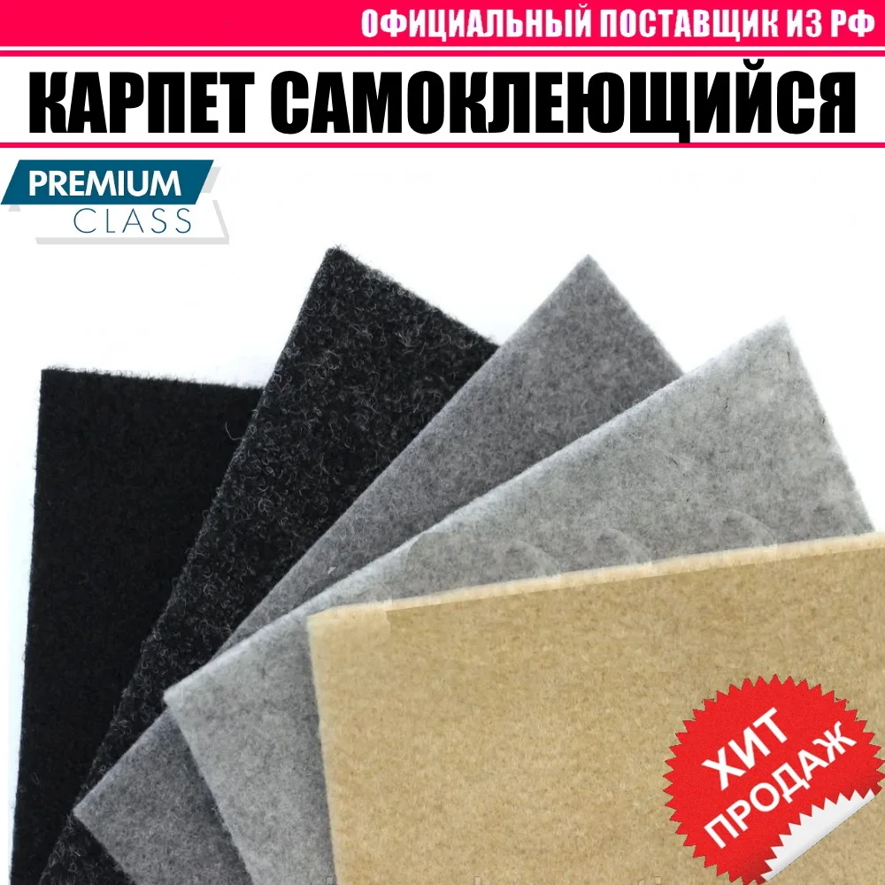 Карпет автомобильный (на клею) акустический для отделки салона машины сабвуферов