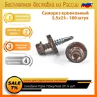 Саморез кровельный 5.5х25 коричневый окрашенный по RAL шестигранная головка со сверлом для крепления по дереву и металлу