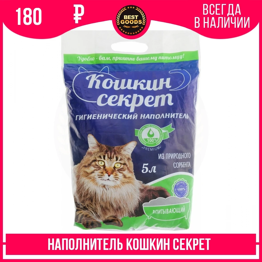 Наполнитель Кошкин секрет гигиенический впитывающий Премиум 5л 00000008325 | Дом и сад
