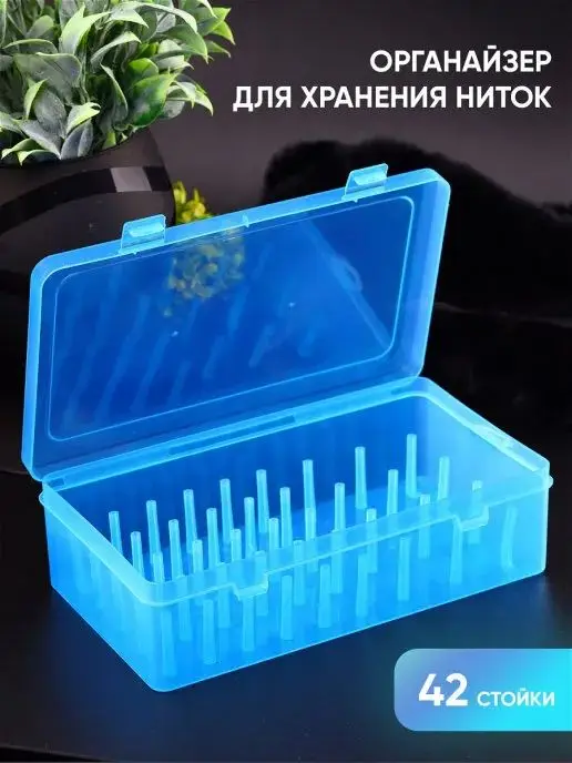 Органайзер (бокс) для хранения ниток (42 стойки) | Дом и сад
