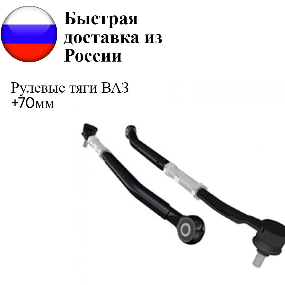 Steering linkages + 70mm-Kalina Grant Priora Vaz 2110-2112 | Racks &amp Gear Boxes