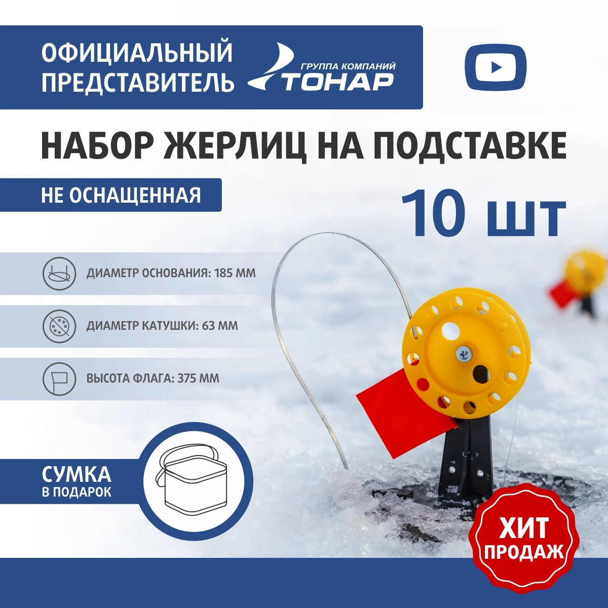 Набор жерлиц на подставке ЖЗ-04 (d-185мм.катушка d-63мм) (10шт) ТОНАР | Спорт и