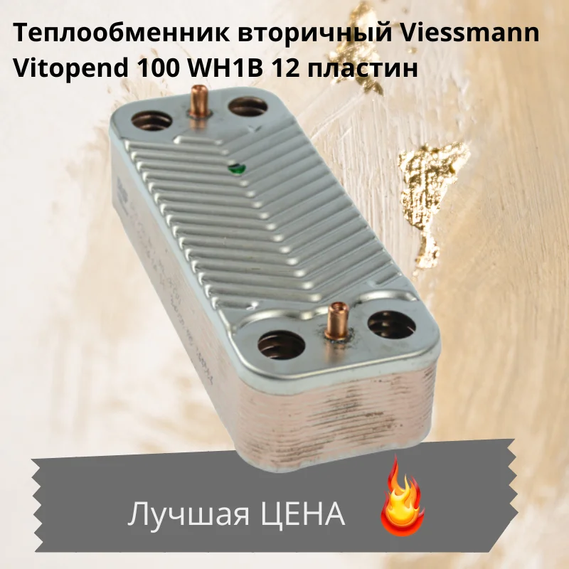 Теплообменник Viessmann 7828043