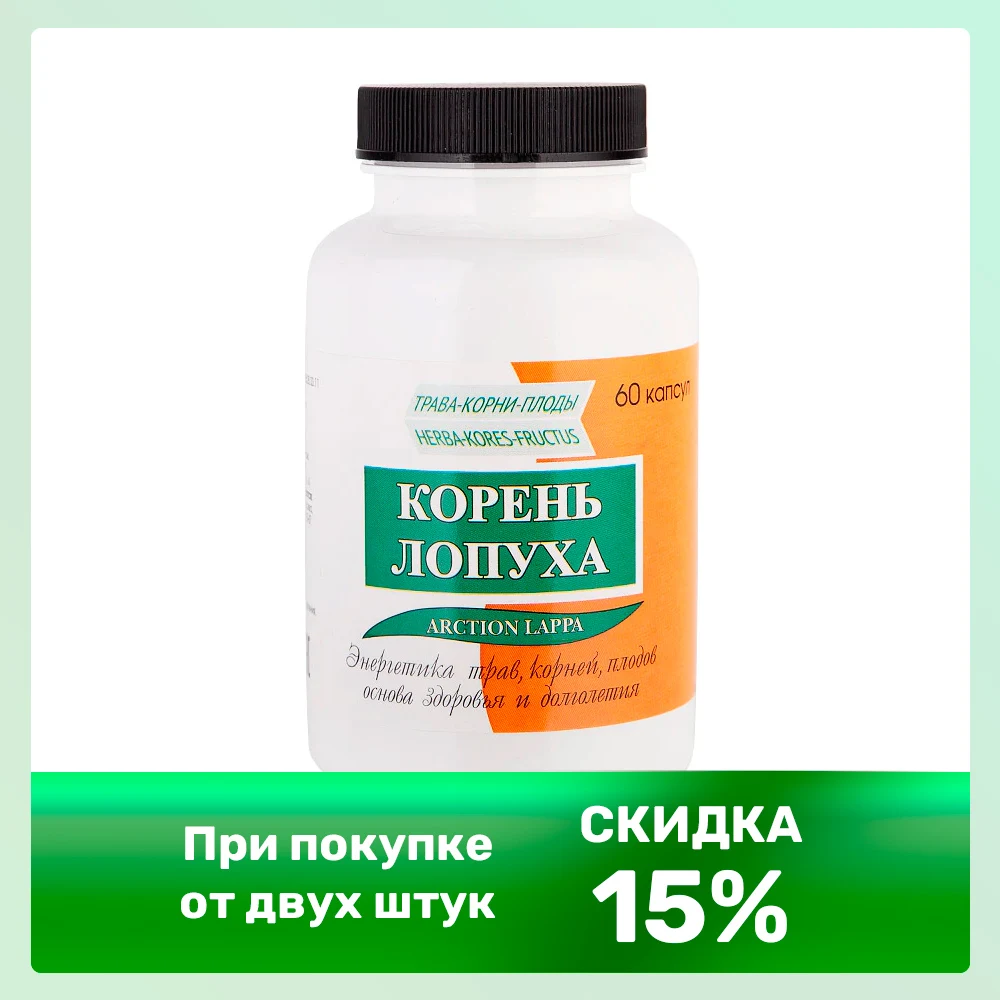 Корень лопуха 60 очищает кровь Биотика-С противовоспалительное