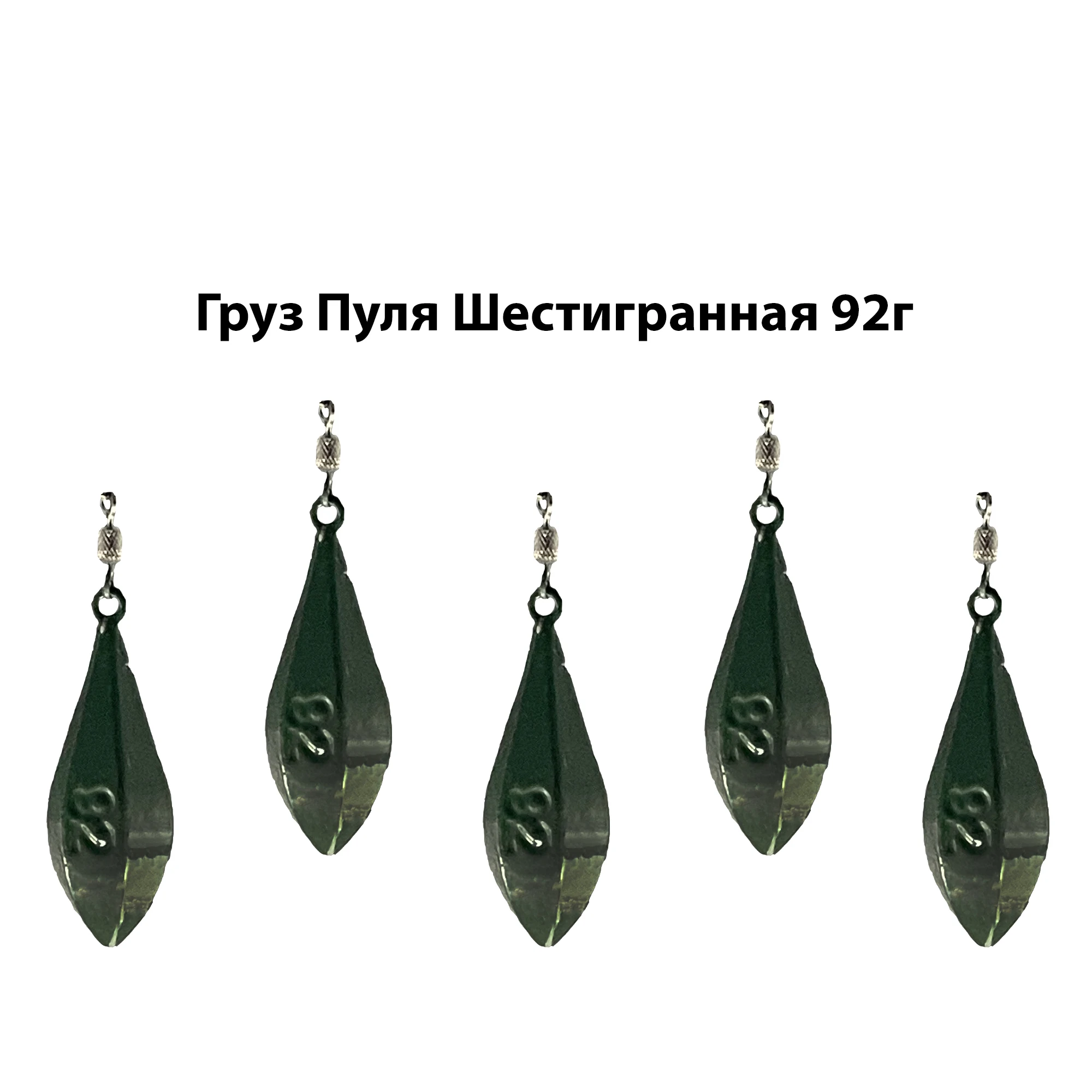 Груз &quotПуля шестигранная&quot 92г 5шт (Артикул нгру013) |