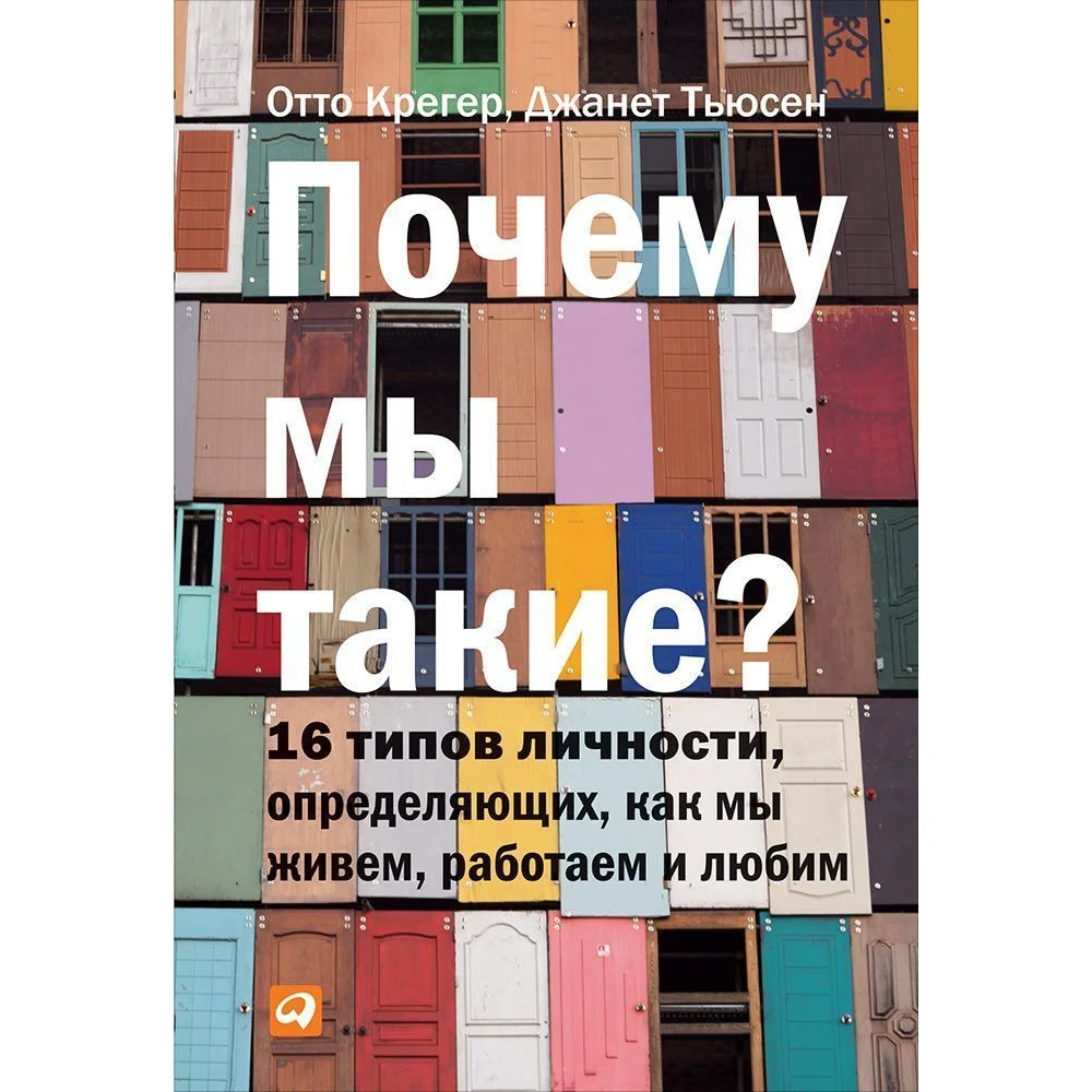 Почему мы такие? 16 типов личности определяющих как живем работаем и любим |