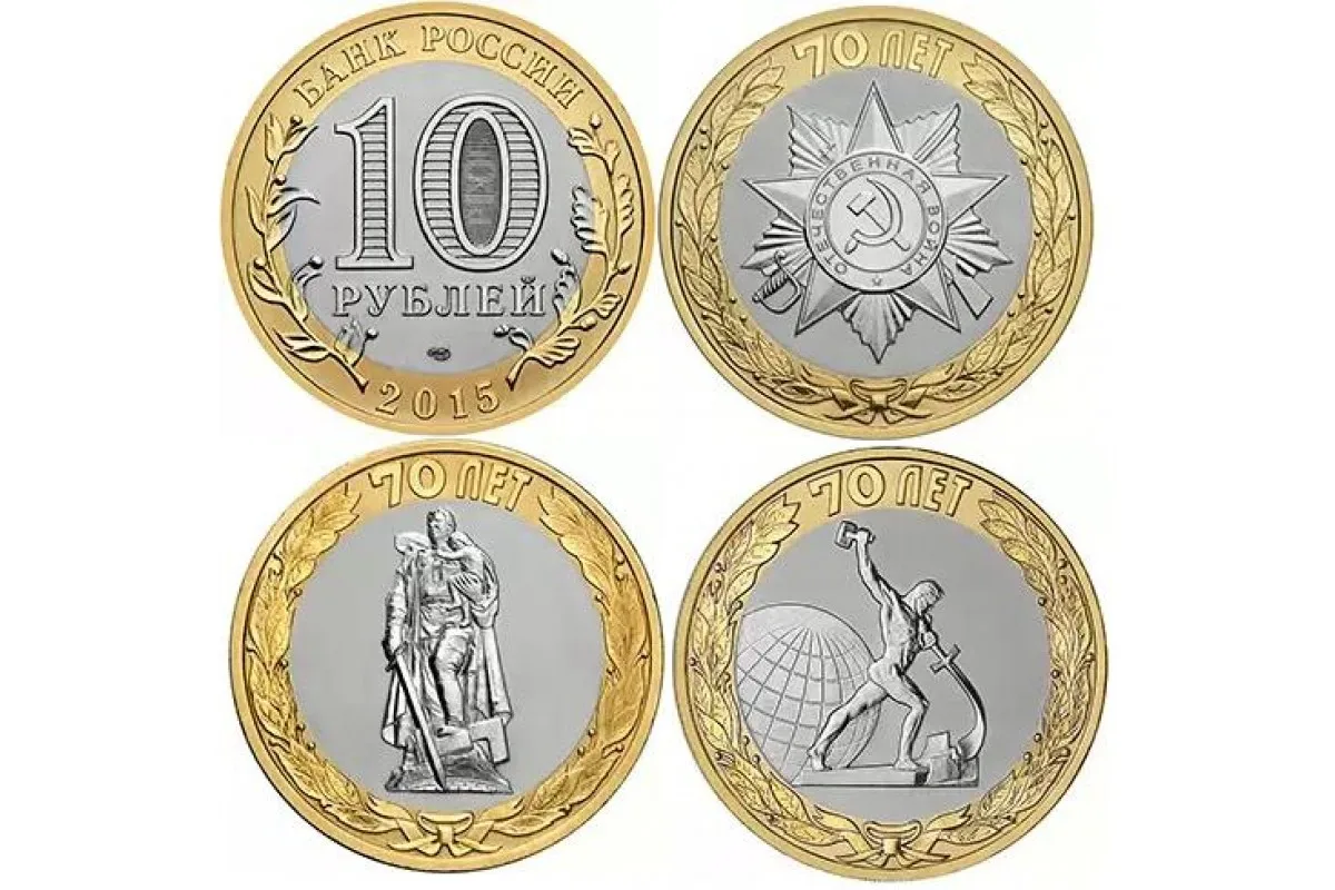 10 рублей 2015. 70 лет Победы в Великой Отечественной Войне. 3 шт| |