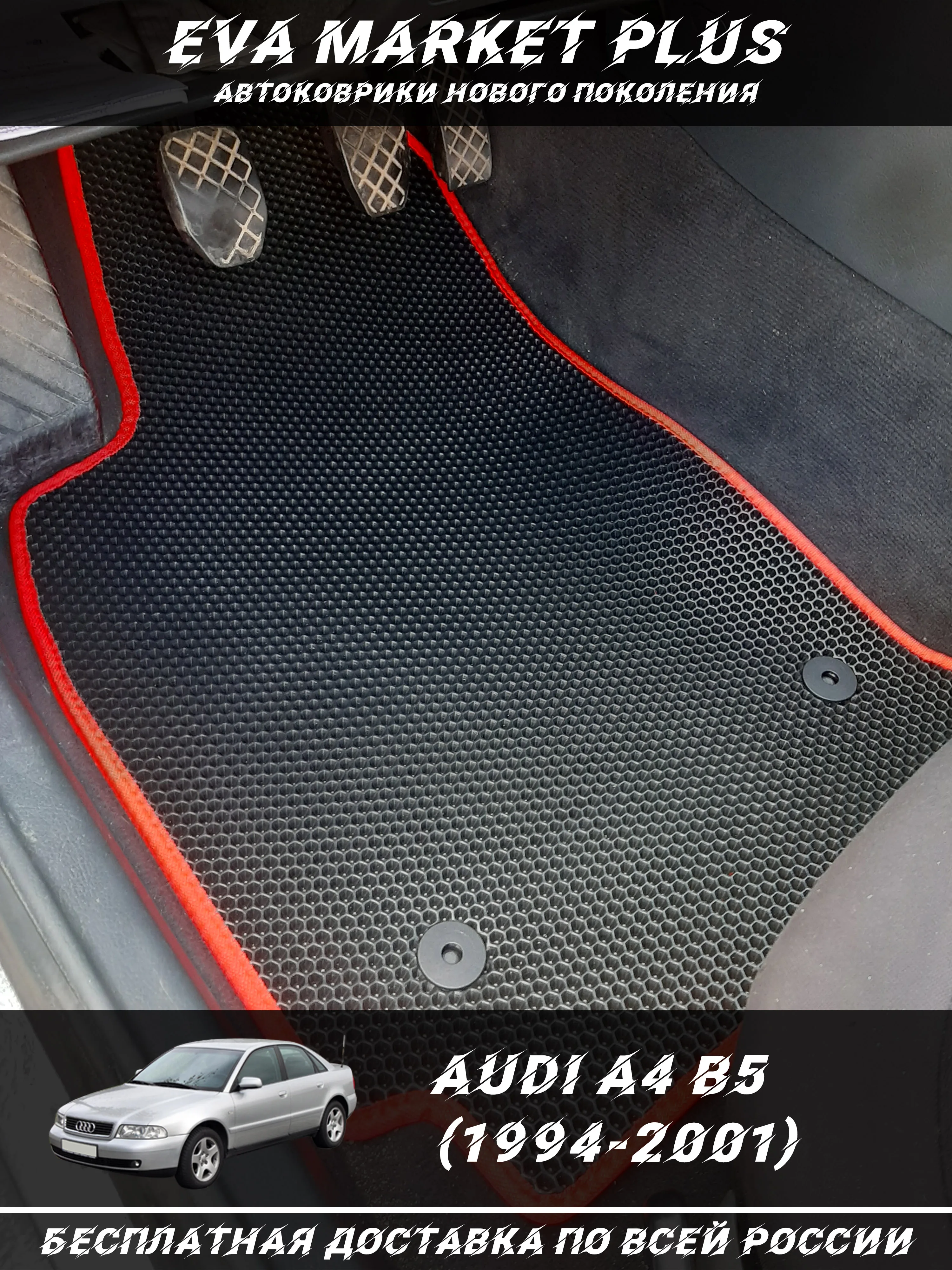 EVA коврики в машину для Audi A4 B5 (1994-2001) ковер на пол автомобиля Ауди А4 Б5