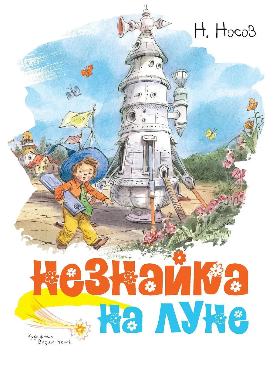 Книга для детей &quotНезнайка на луне&quot Н. Носов / Издательство Махаон |
