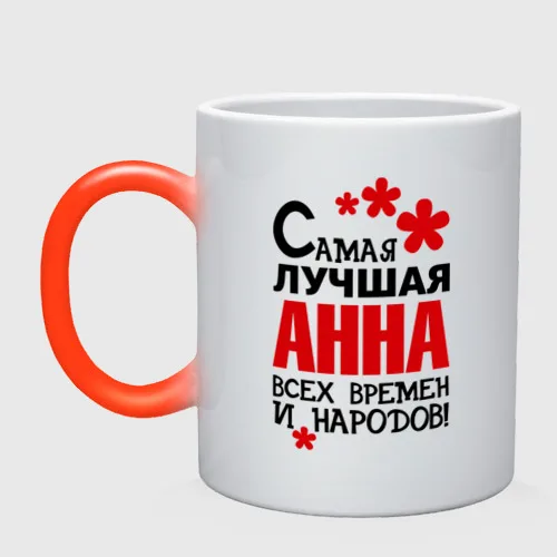 Кружка хамелеон Самая лучшая Анна|Кружки| |