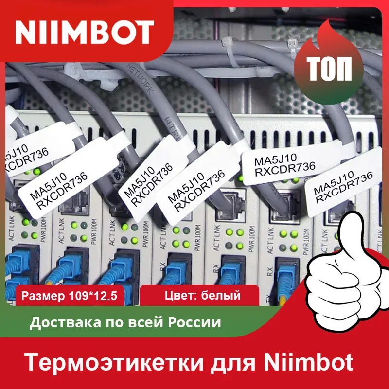 Этикетки для маркировки кабелей niimbot