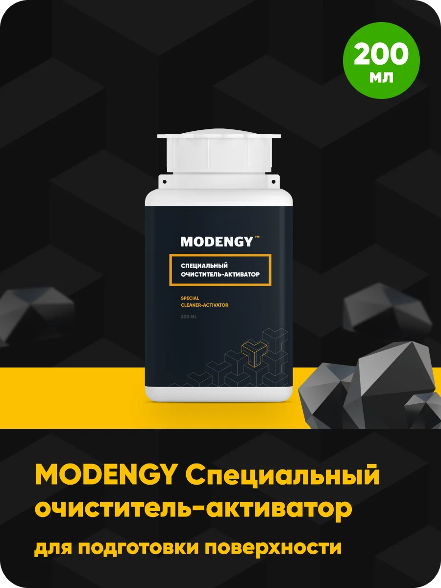 Специальный очиститель-активатор MODENGY (200 мл) |