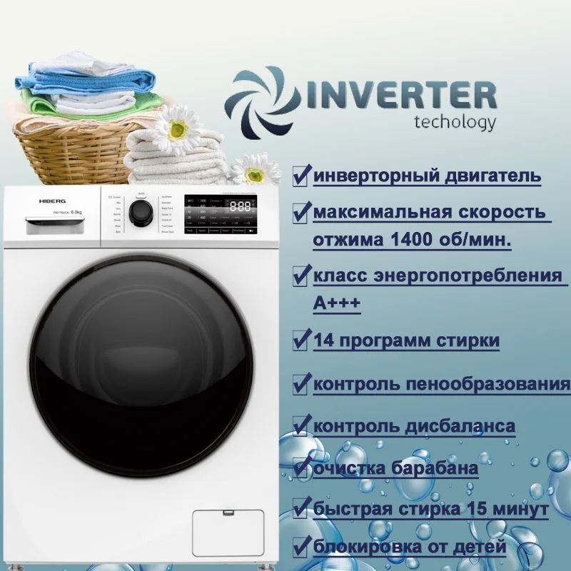 ИНВЕРТЕРНАЯ Стиральная машина HIBERG WQ6-814 iW 1400 оборотов 9 кг загрузки 14 программ