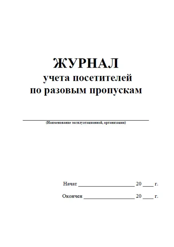 Формы учета посетителей. Журнал выдачи разовых пропусков. Журнал учета посетителей. Форма журнала учета посетителей. Журнал учёта посетителей образец