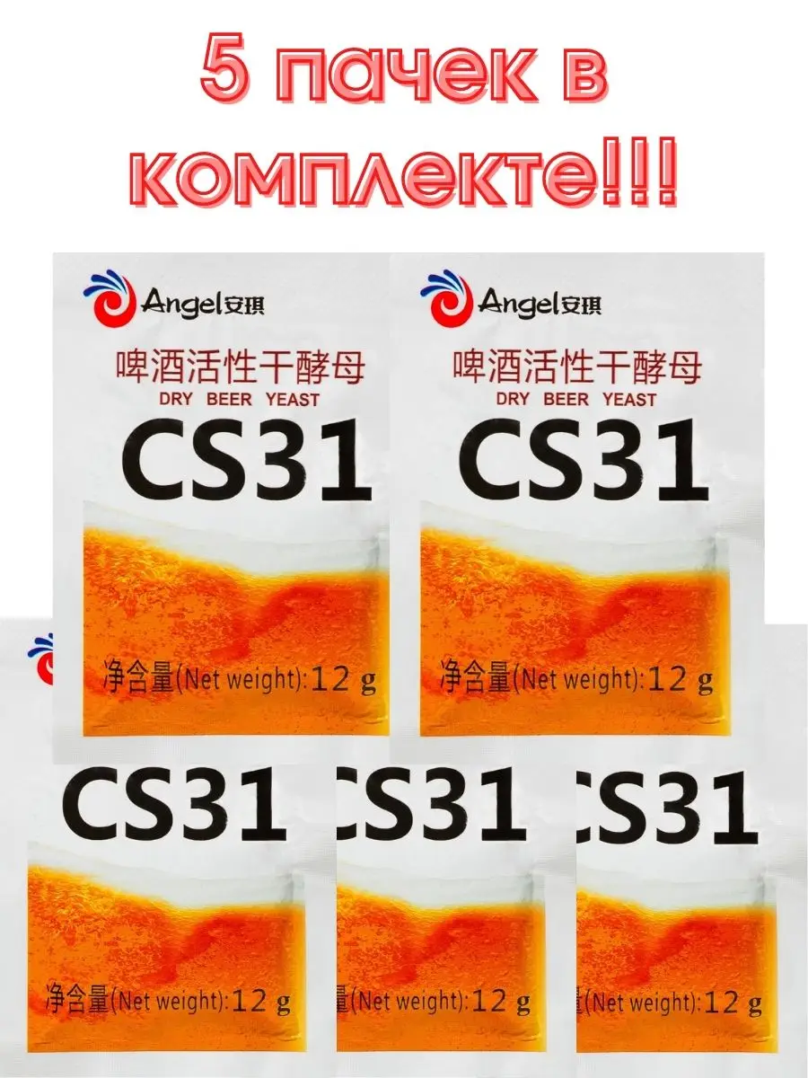 Пивные элевые дрожжи Ангел &quotAngel&quot CS 31 12 гр (5пачек по в комплекте)|Ферментация| |