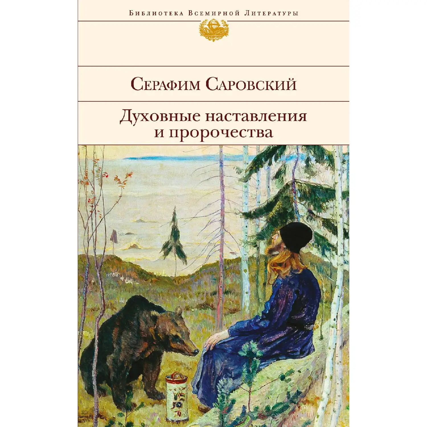 Духовные наставления и пророчества. Серафим Саровский (978-5-04-092393-9) | Канцтовары