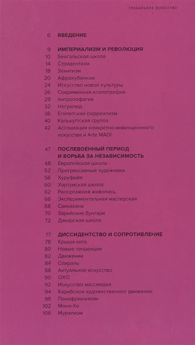 Книга Глобальное искусство ISBN 9785911035334 | Канцтовары для офиса и дома