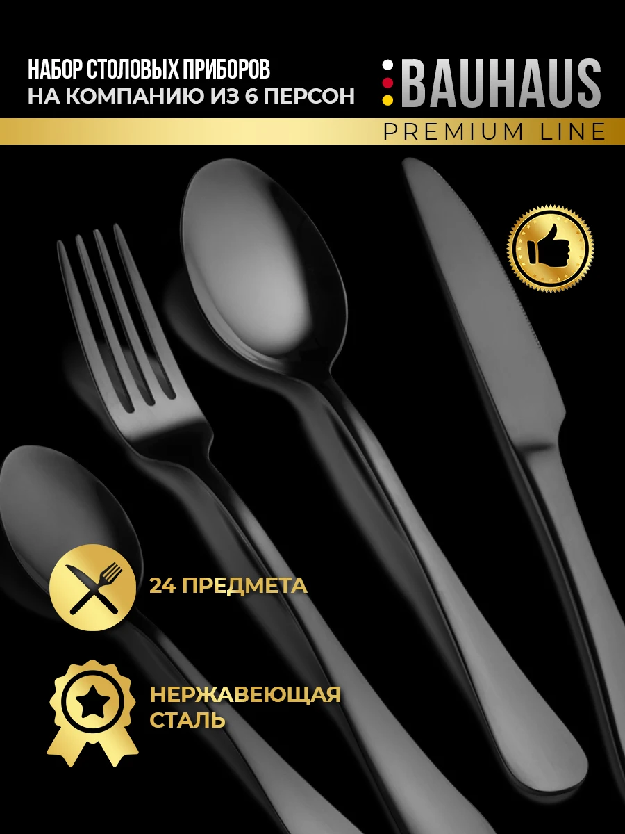 Premium набор столовых приборов 24 предмета для сервировки стола. Подарочный комплект на 6 персон. Кухонные принадлежности