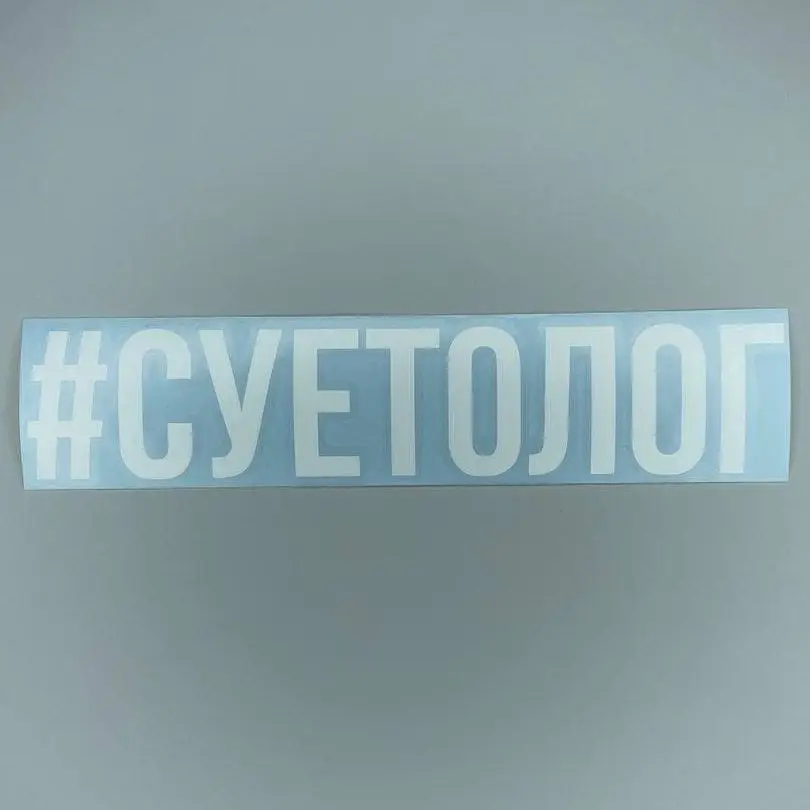 Наклейка на автомобиль/мотоцикл из виниловой пленки Хештег #Суетолог