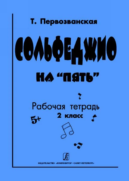 Первозванская etc. Сольфеджио on &quotfive". Work notebook. 2nd кл. | Спорт и развлечения