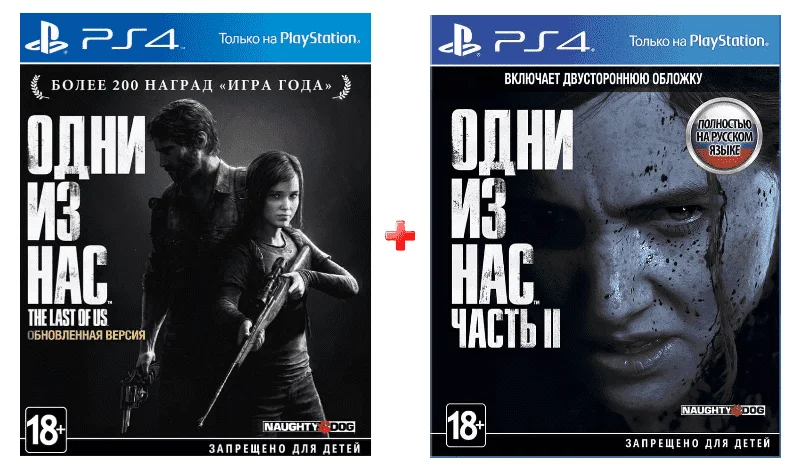 ИгроПак для PS4: Одни из нас (The Last of Us) Обновлённая версия + нас: часть 2 Us Part II) |