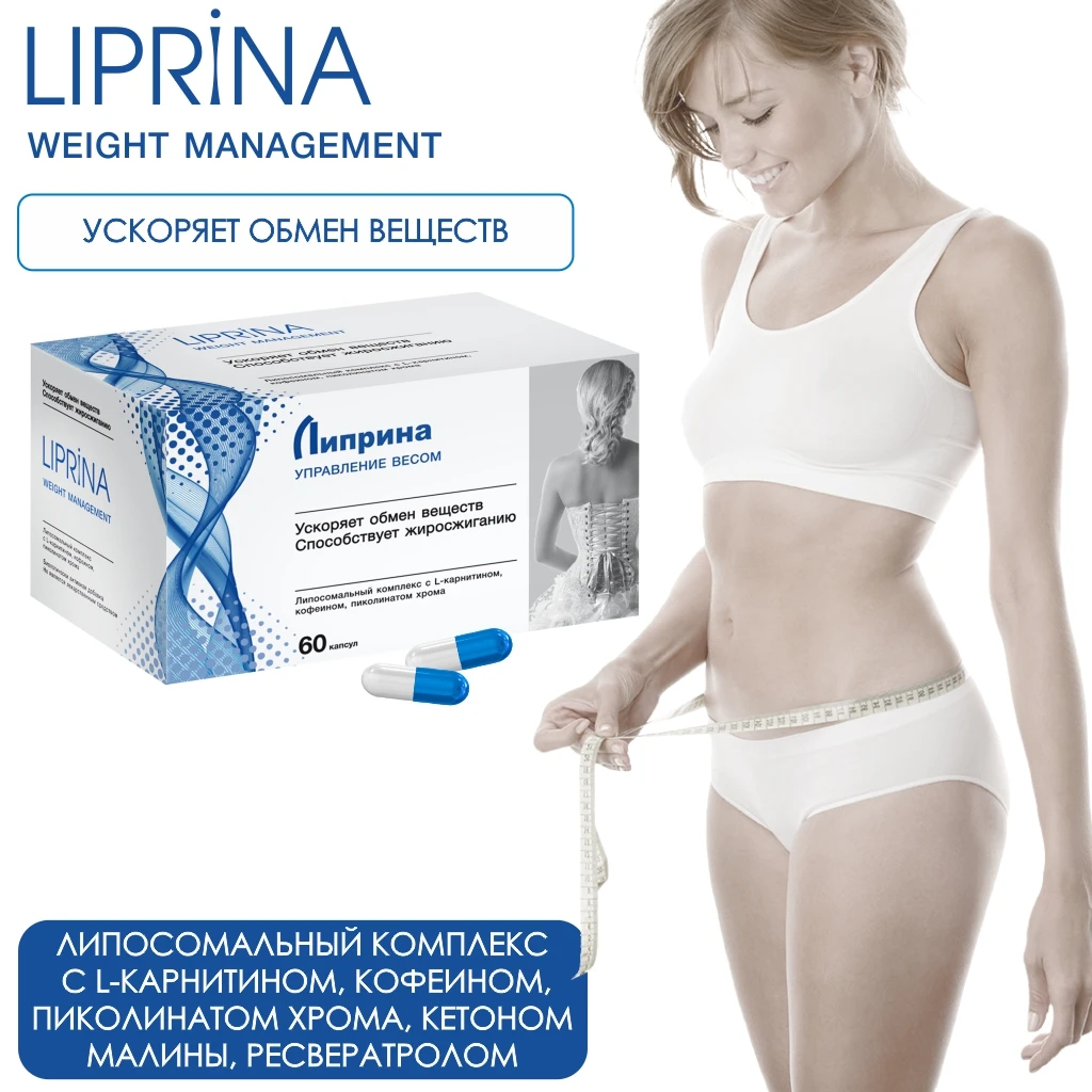 Биологически активная добавка к пище ЛИПРИНА УПРАВЛЕНИЕ ВЕСОМ. Жиросжигатель.